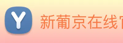 新葡京在线官网 Logo